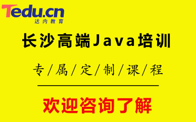 长沙高端Java培训