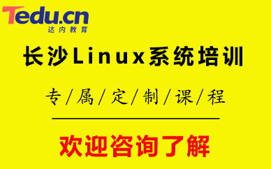 长沙Linux系统培训