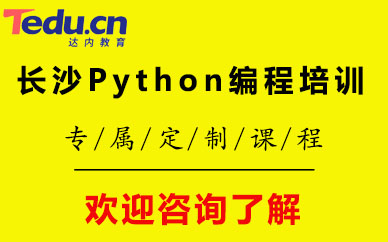 长沙Python编程培训