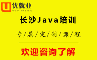 长沙Java培训